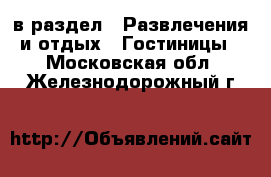  в раздел : Развлечения и отдых » Гостиницы . Московская обл.,Железнодорожный г.